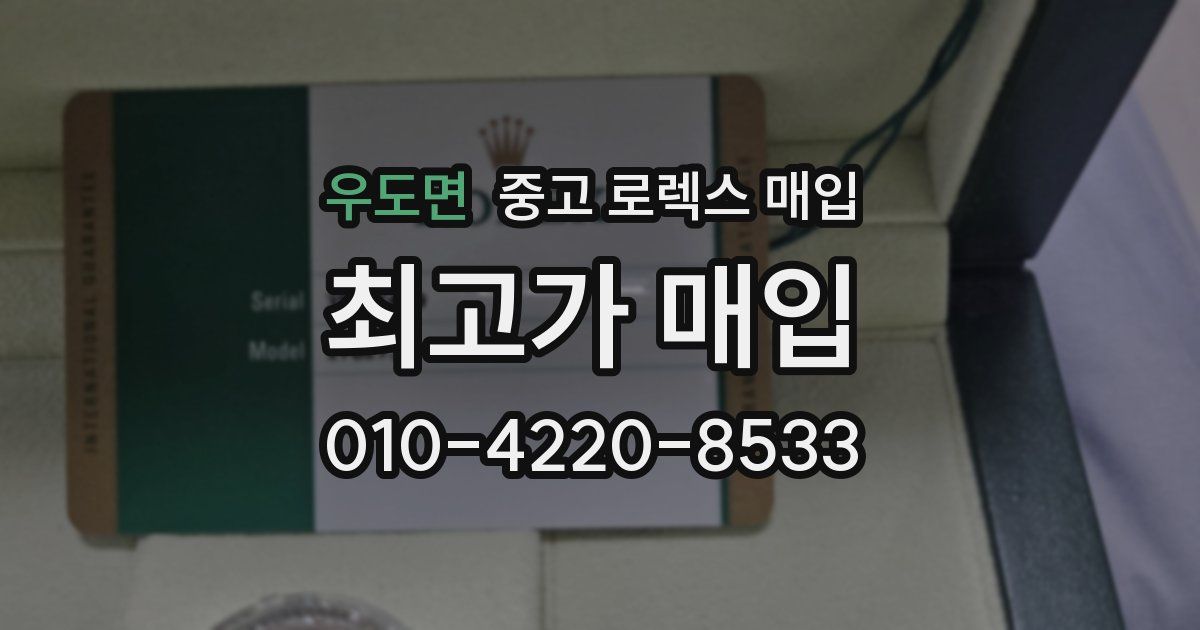 우도면 중고 로렉스 매입