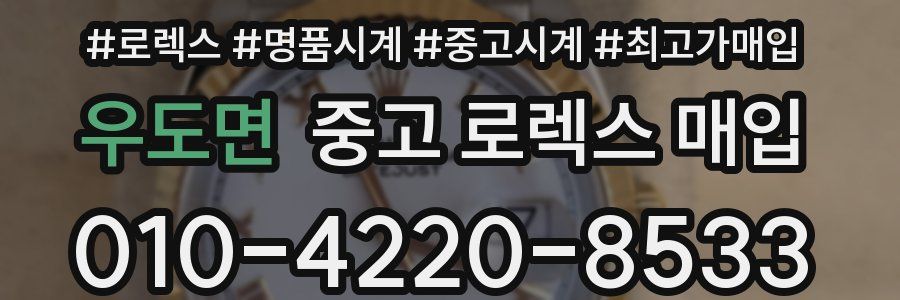 우도면 중고 로렉스 매입