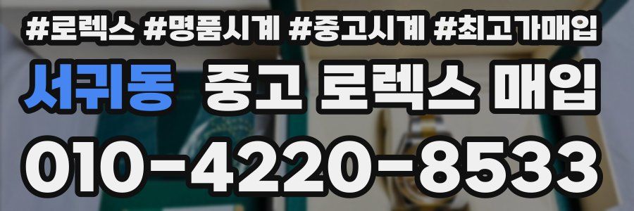 서귀동 중고 로렉스 매입