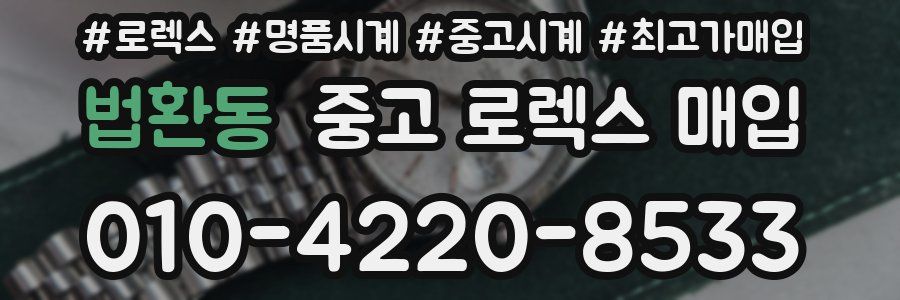 법환동 중고 로렉스 매입