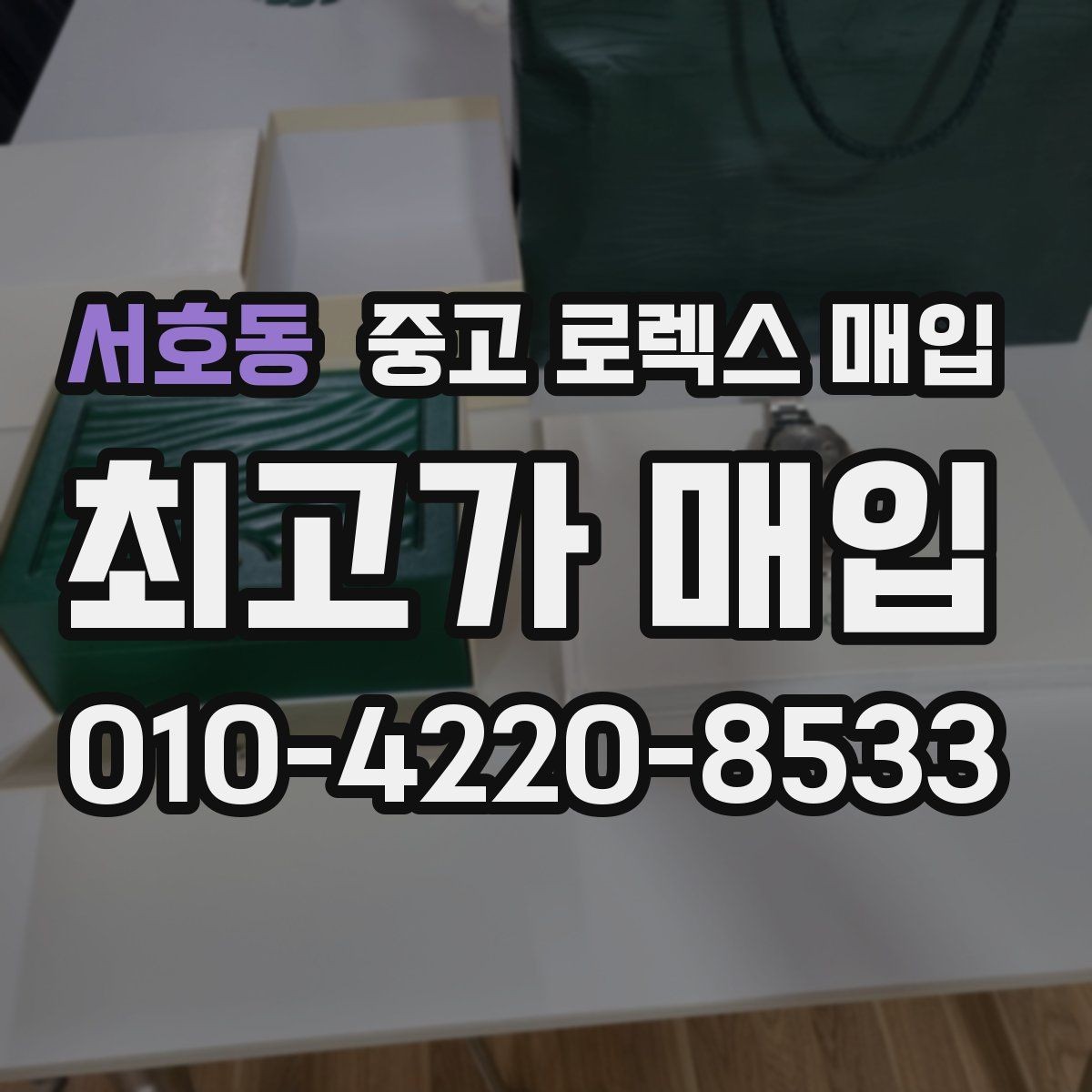 서호동 중고 로렉스 매입 개인 거래보다 매입이 나은 경우