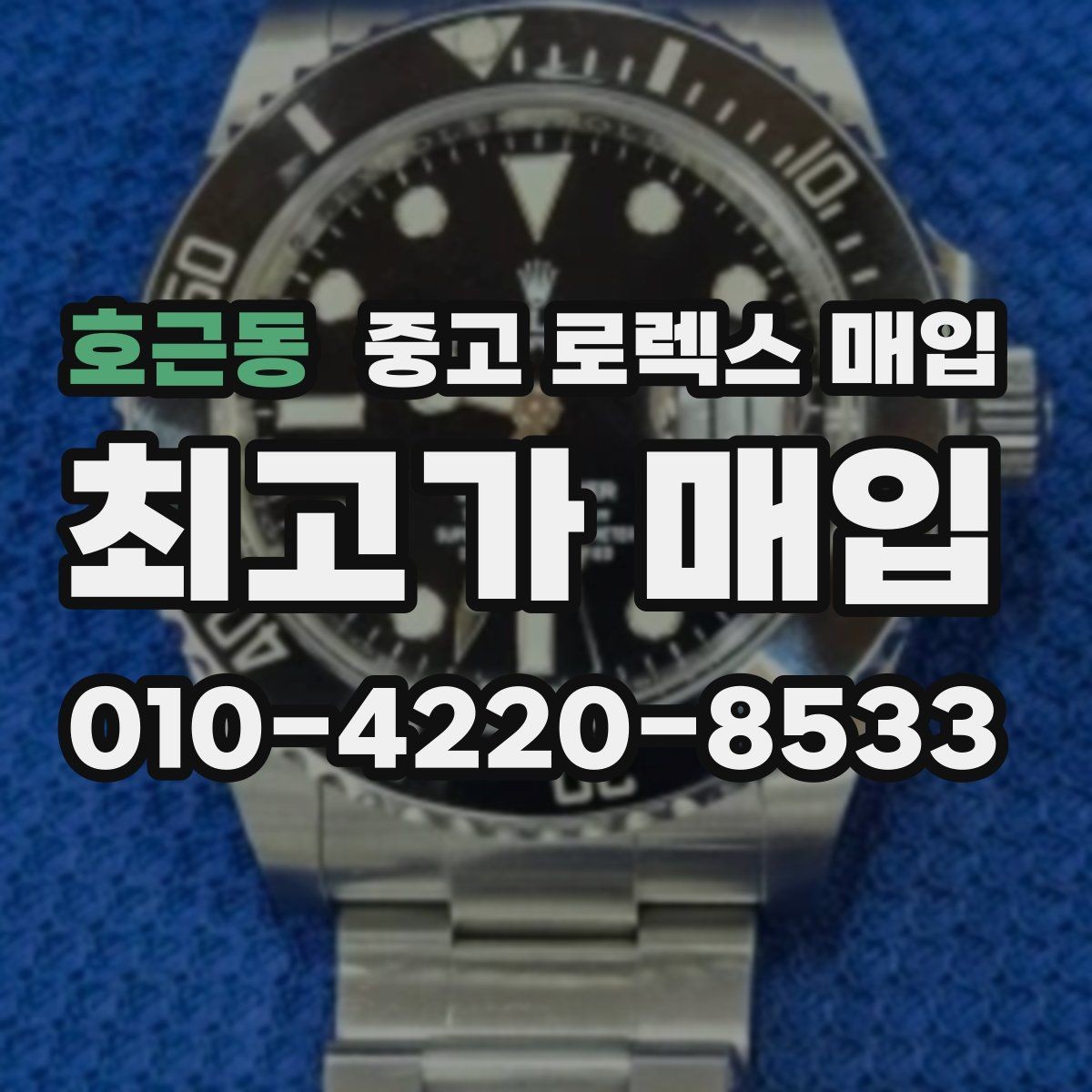 호근동 중고 로렉스 매입 플래티넘 모델 시세 확인 방법