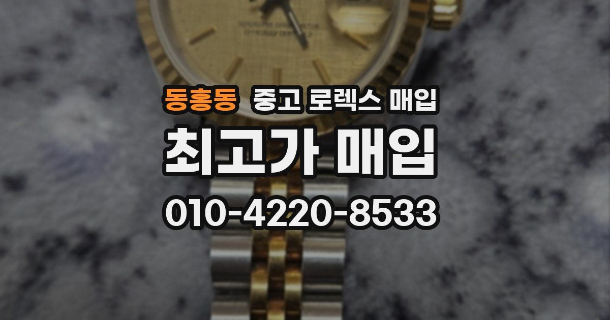 동홍동 중고 로렉스 매입