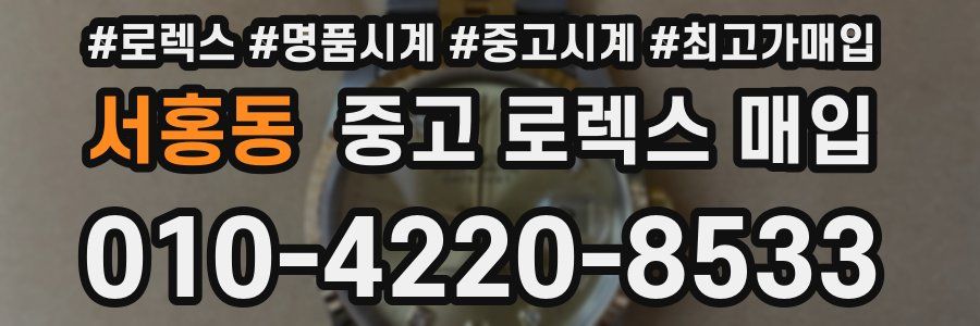 서홍동 중고 로렉스 매입
