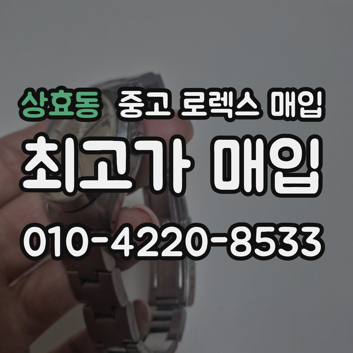 상효동 중고 로렉스 매입