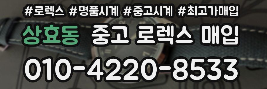 상효동 중고 로렉스 매입