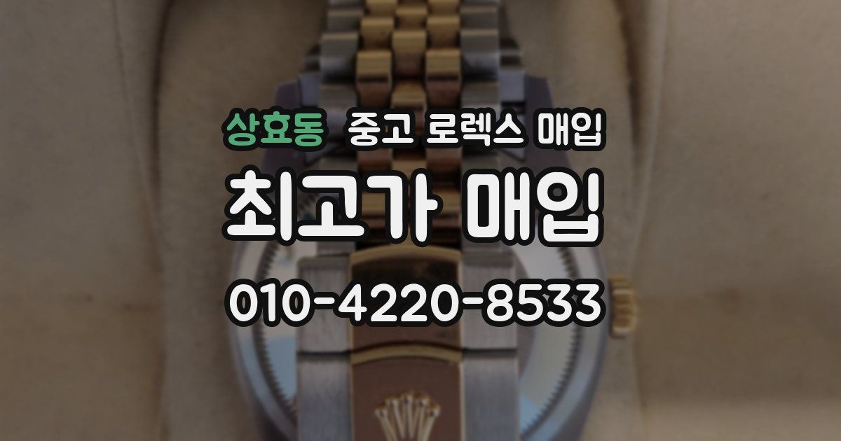 상효동 중고 로렉스 매입