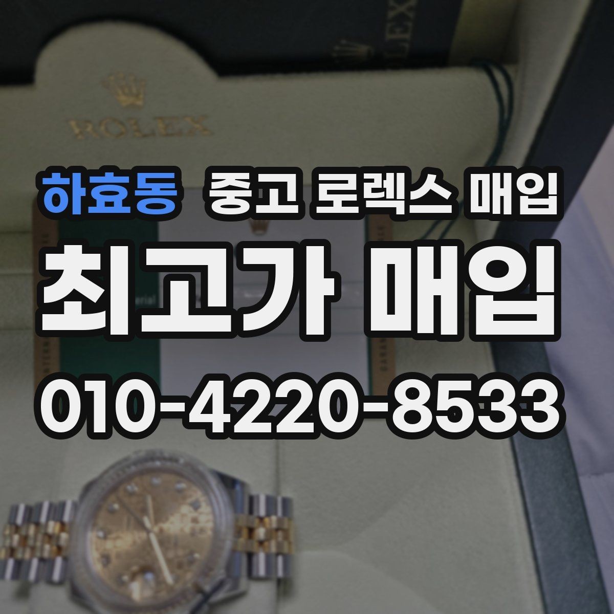 하효동 중고 로렉스 매입 오리지널 부품 비중이 왜 중요한가요