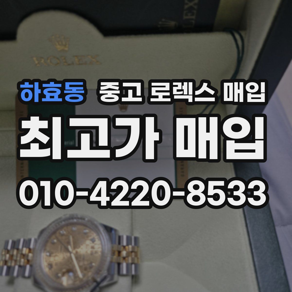 하효동 중고 로렉스 매입
