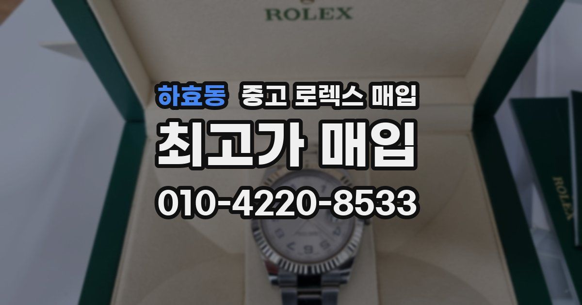 하효동 중고 로렉스 매입