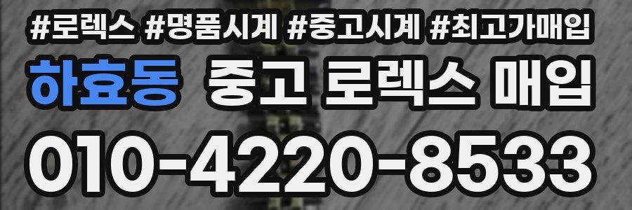 하효동 중고 로렉스 매입