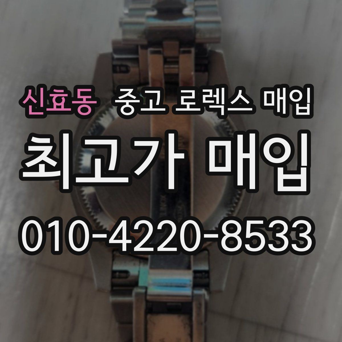 신효동 중고 로렉스 매입 시계줄 교체 이력 있으면 불리할까