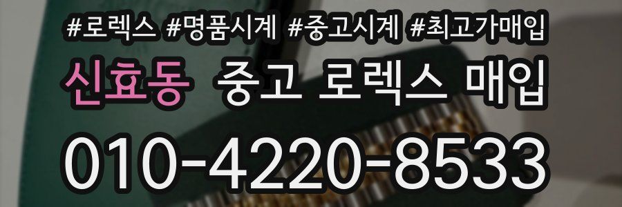 신효동 중고 로렉스 매입