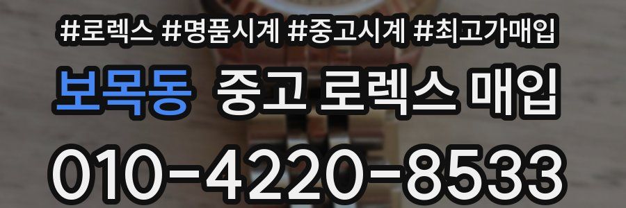 보목동 중고 로렉스 매입