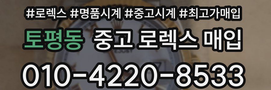 토평동 중고 로렉스 매입