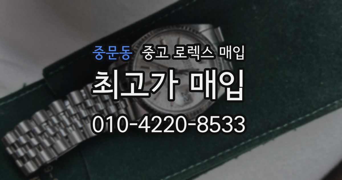 중문동 중고 로렉스 매입