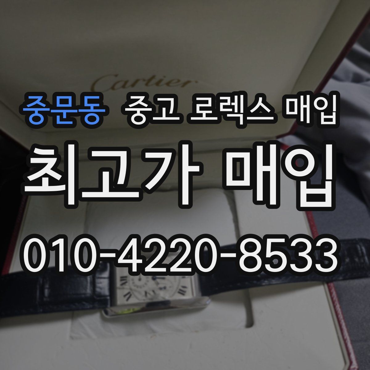 중문동 중고 로렉스 매입