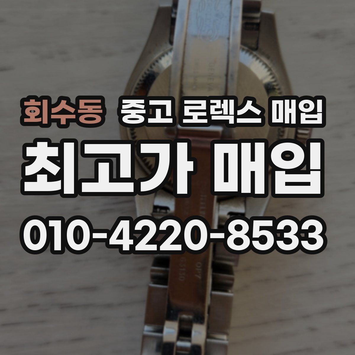 회수동 중고 로렉스 매입