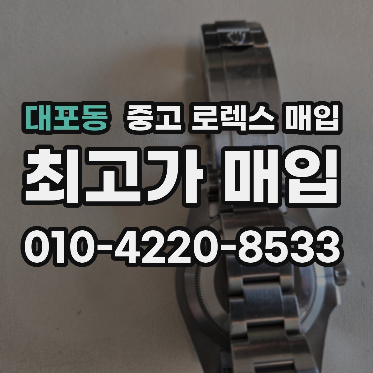 대포동 중고 로렉스 매입 내부 습기 흔적이 있으면 어떻게 될까