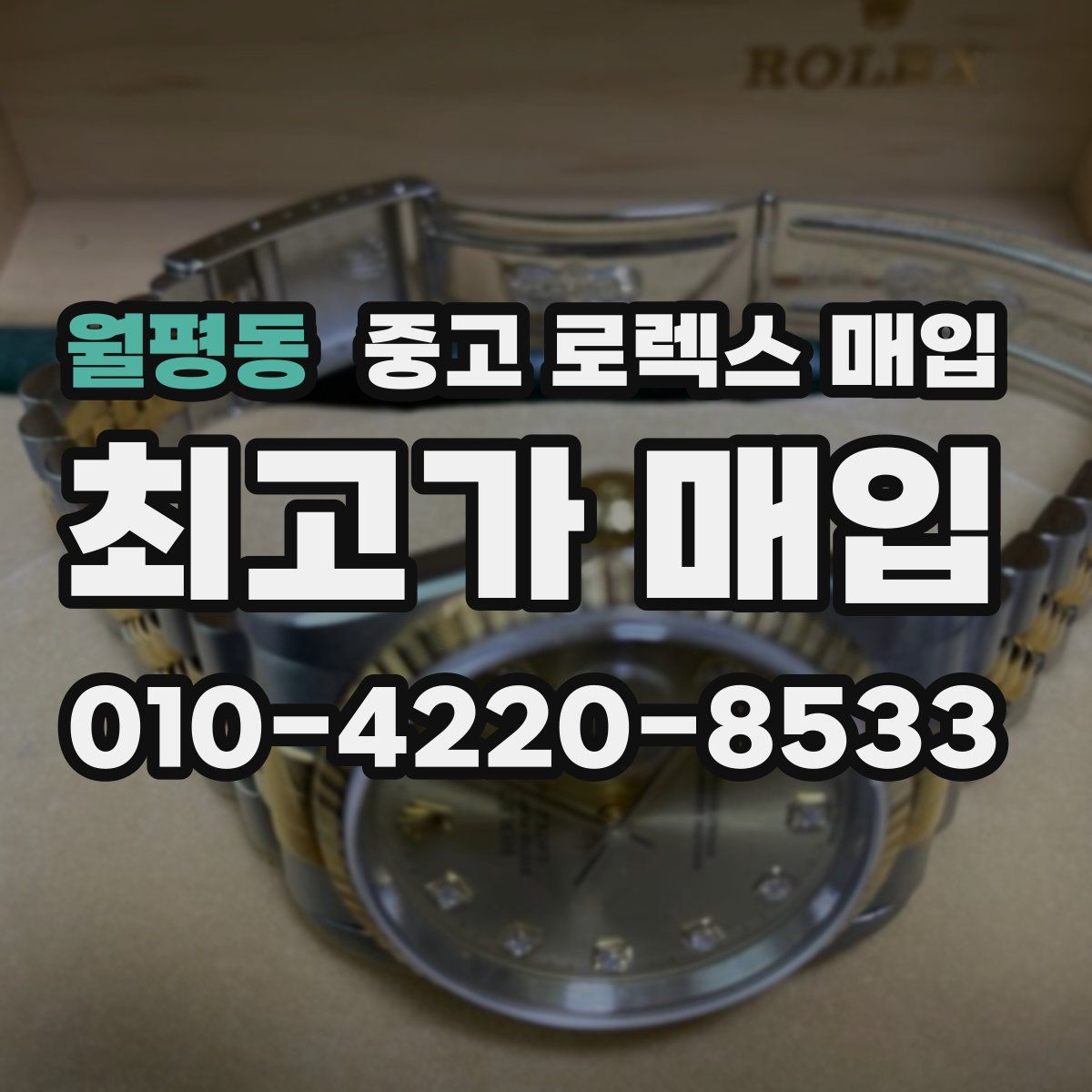 월평동 중고 로렉스 매입