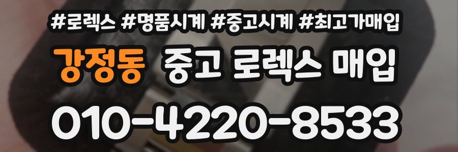 강정동 중고 로렉스 매입