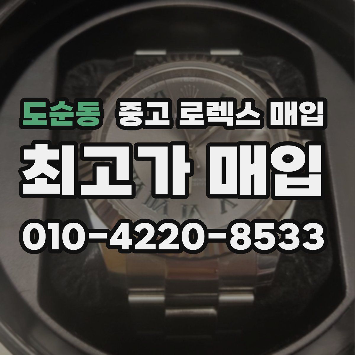 도순동 중고 로렉스 매입