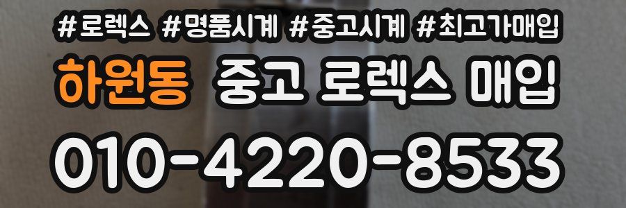 하원동 중고 로렉스 매입