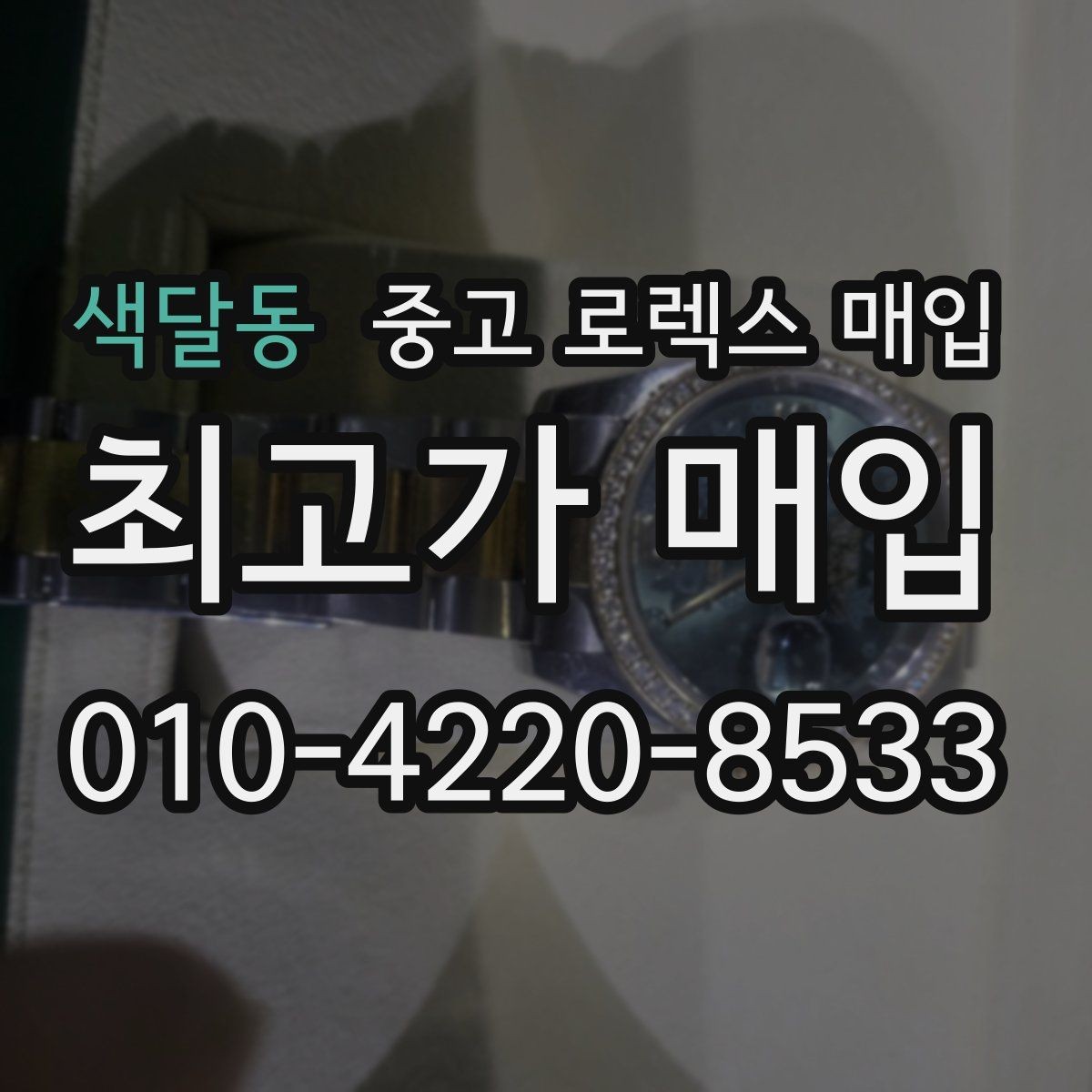 색달동 중고 로렉스 매입 보관함 습기로 생길 수 있는 문제