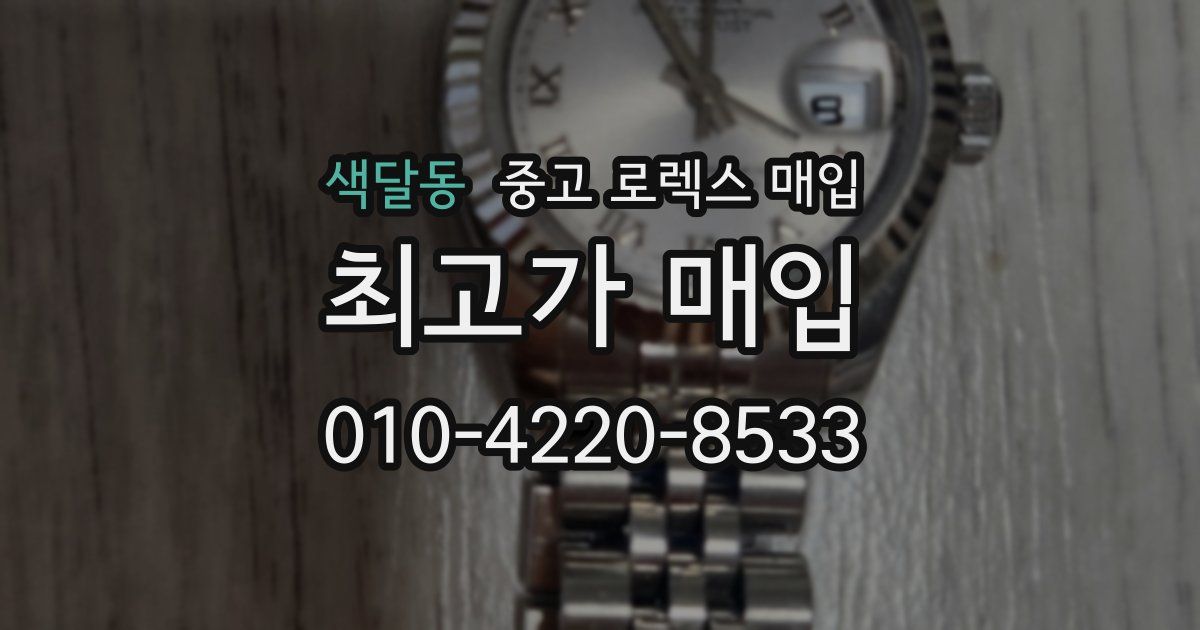 색달동 중고 로렉스 매입