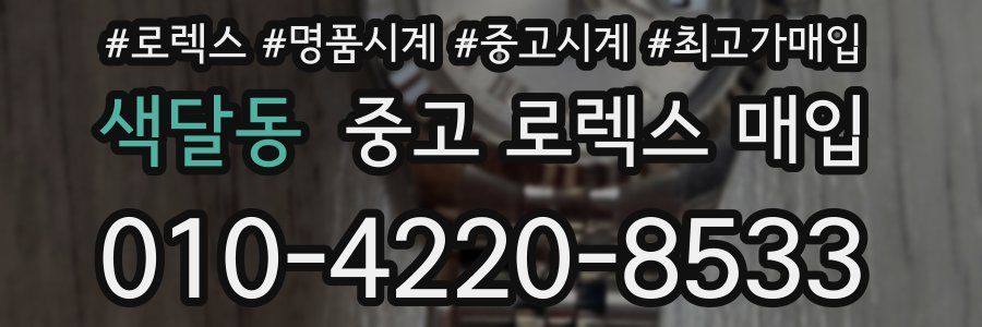 색달동 중고 로렉스 매입