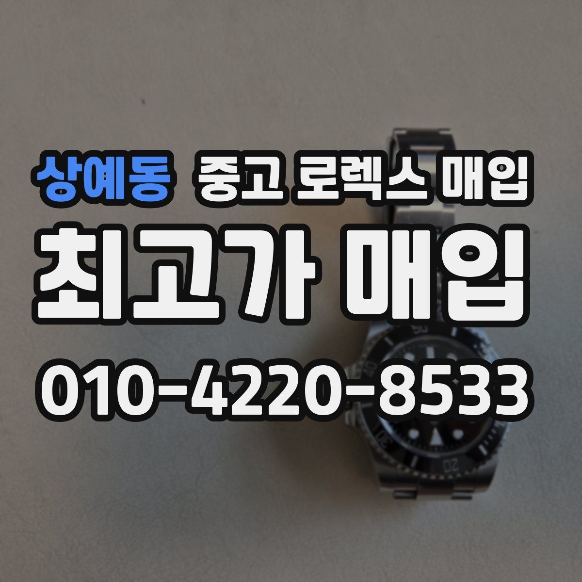 상예동 중고 로렉스 매입 부속이 바뀐 제품 감정 기준