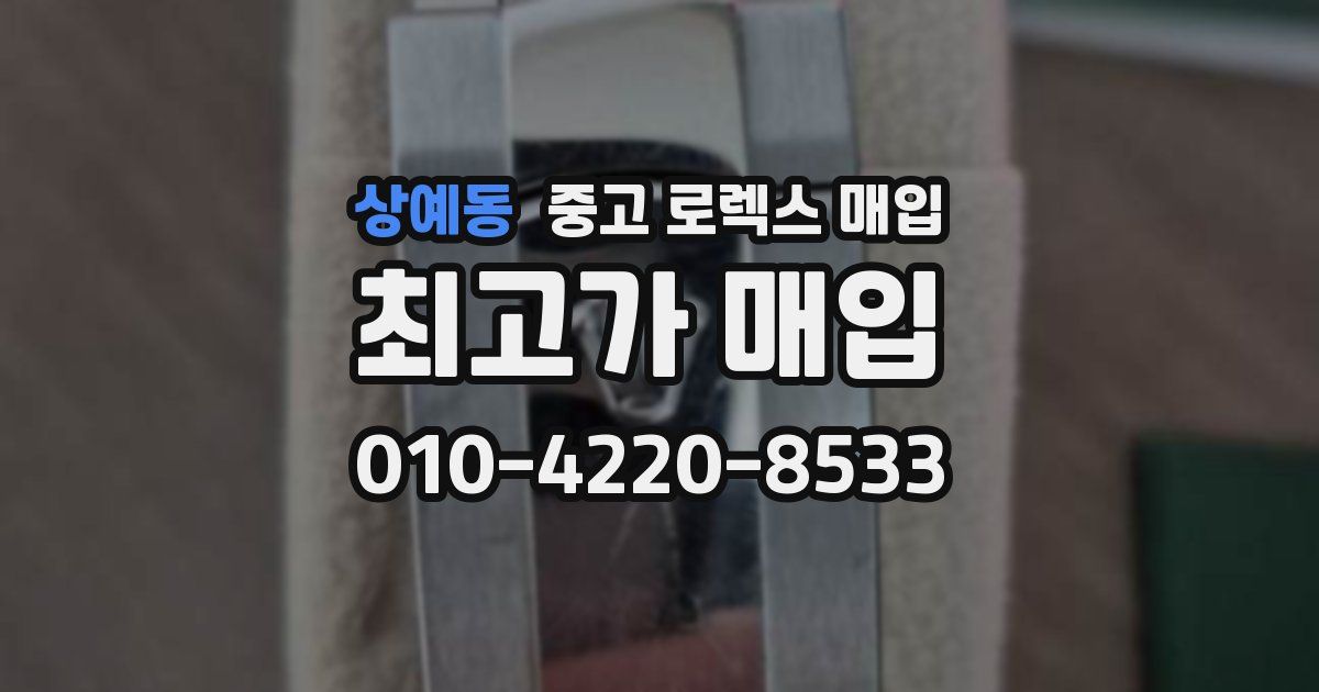 상예동 중고 로렉스 매입