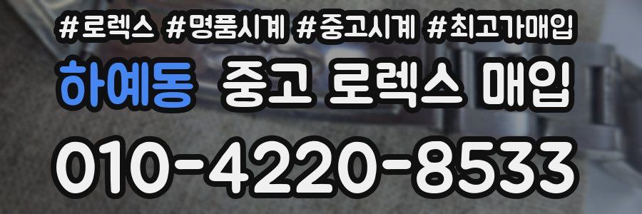 하예동 중고 로렉스 매입