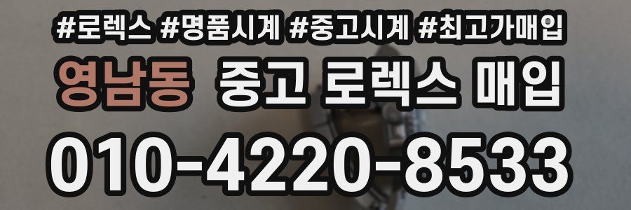 영남동 중고 로렉스 매입