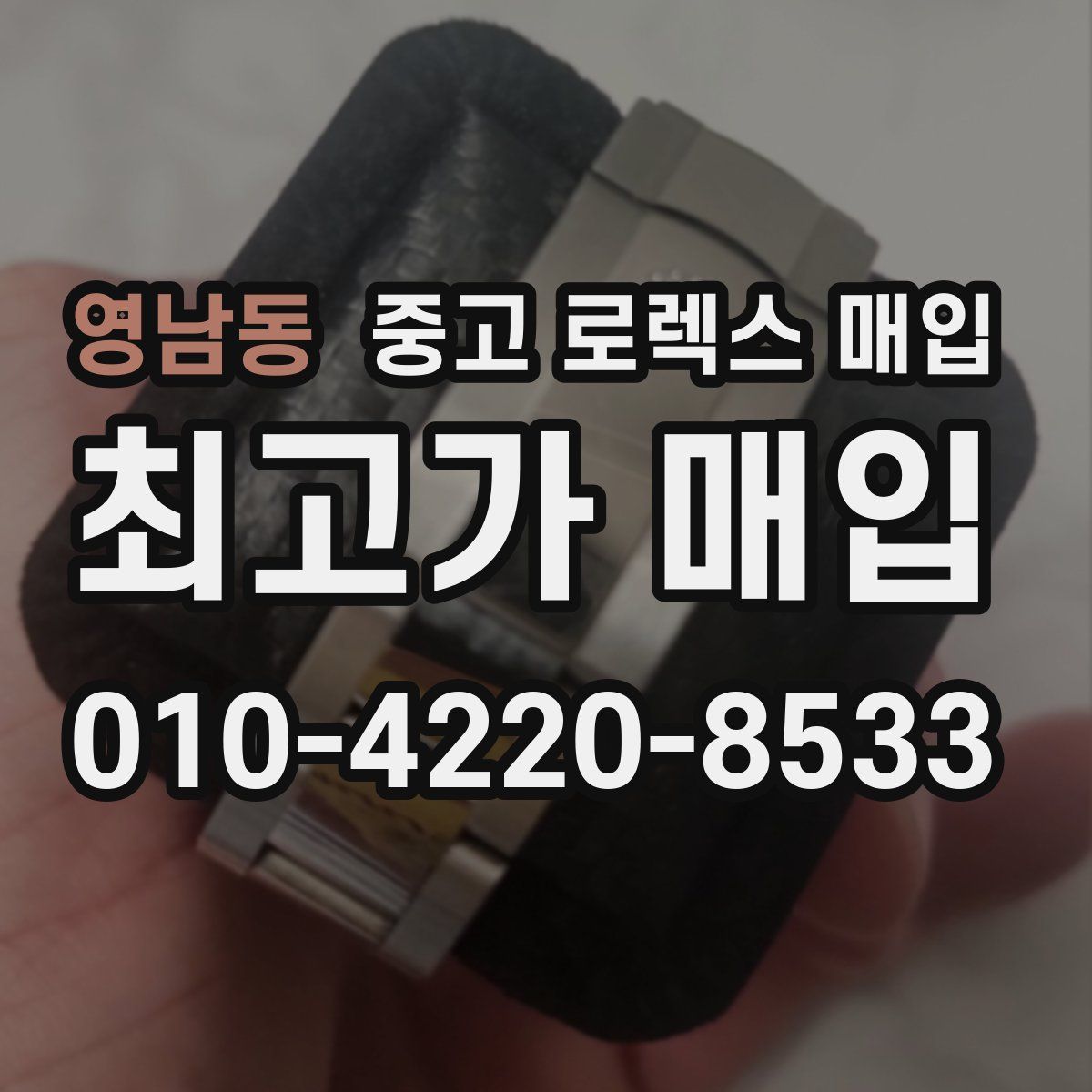 영남동 중고 로렉스 매입
