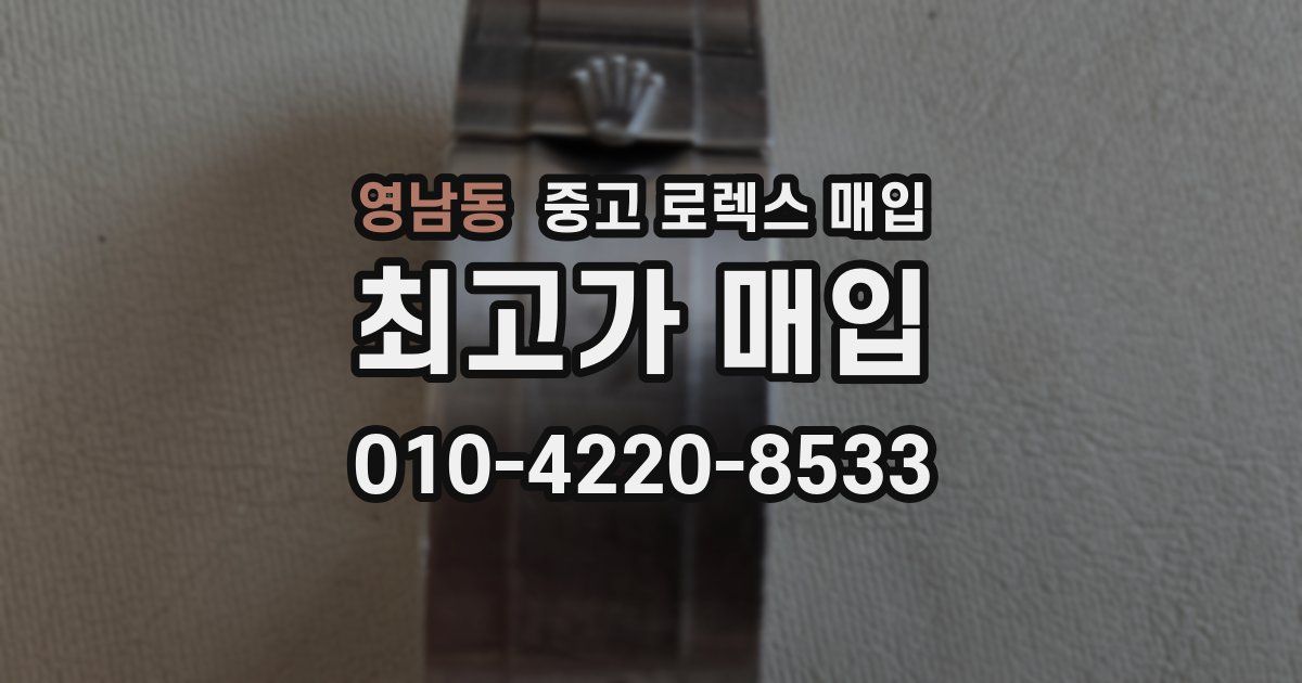 영남동 중고 로렉스 매입