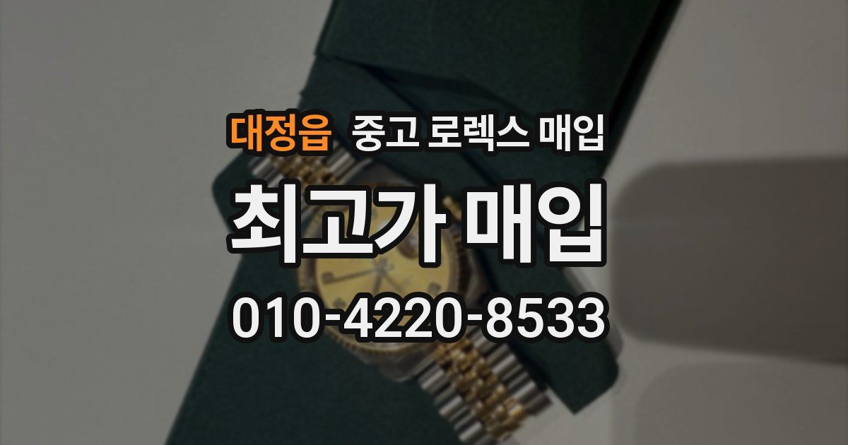 대정읍 중고 로렉스 매입