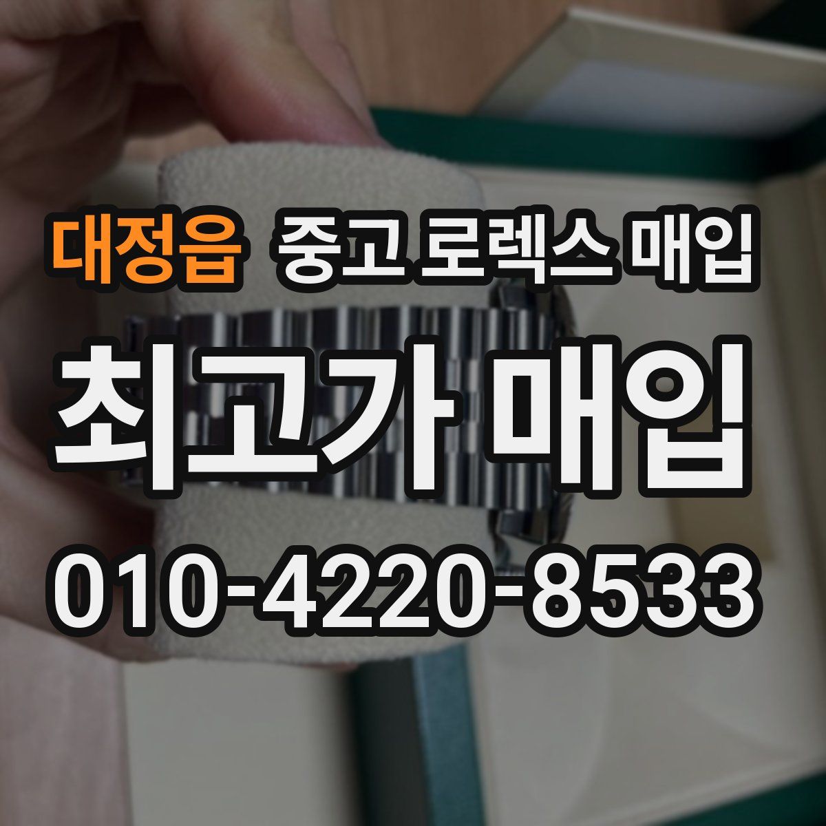 대정읍 중고 로렉스 매입