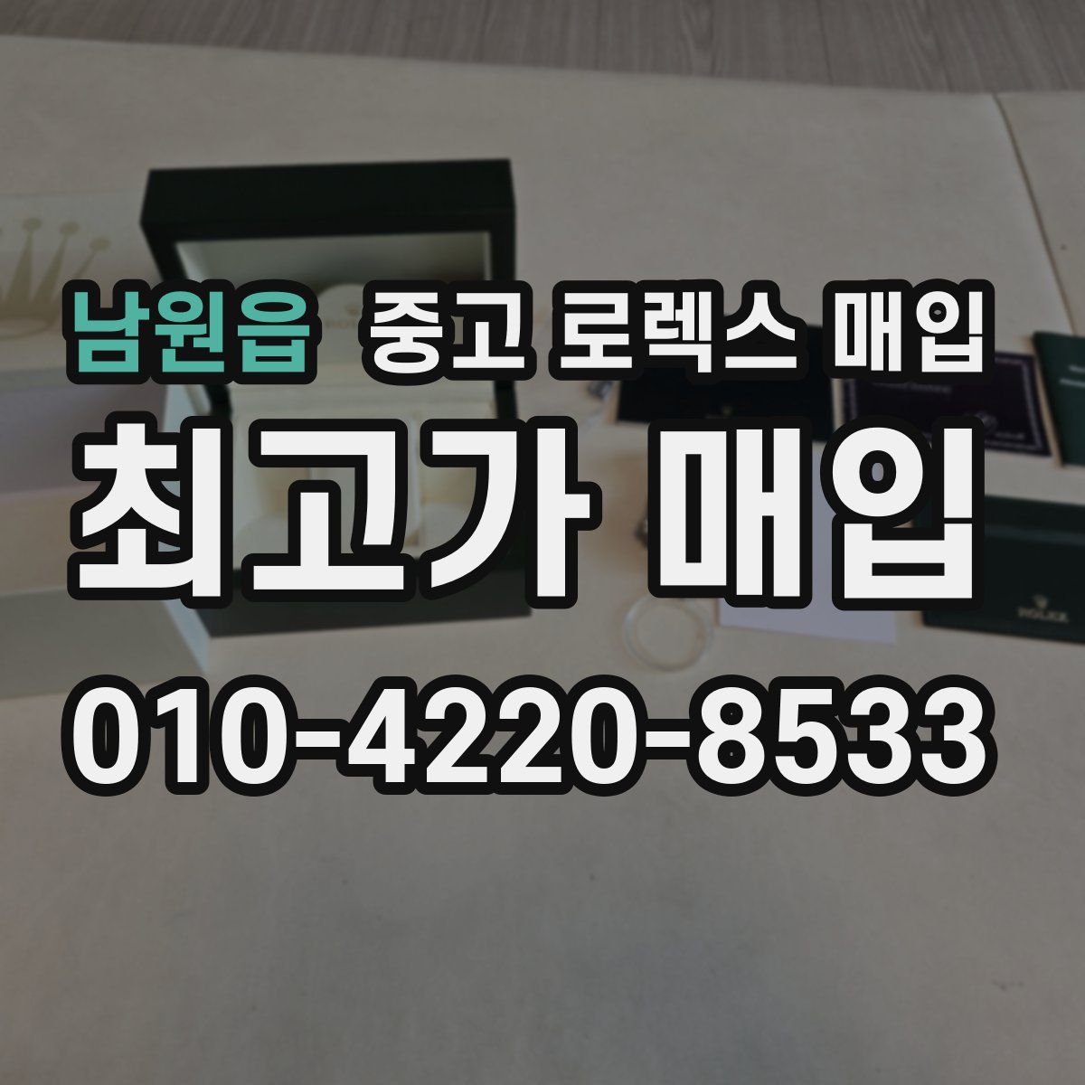 남원읍 중고 로렉스 매입