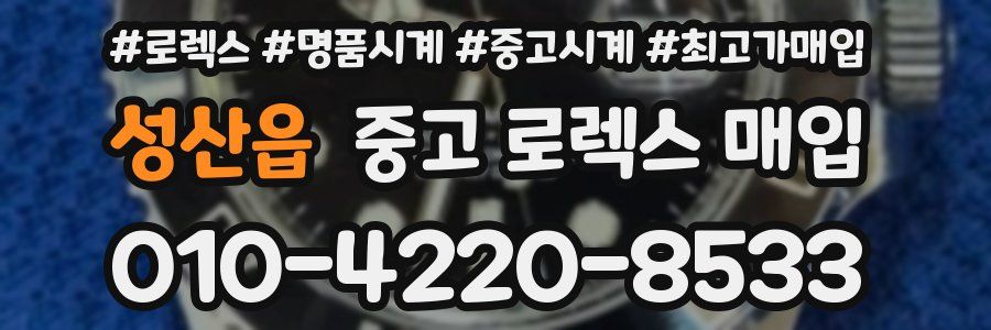 성산읍 중고 로렉스 매입
