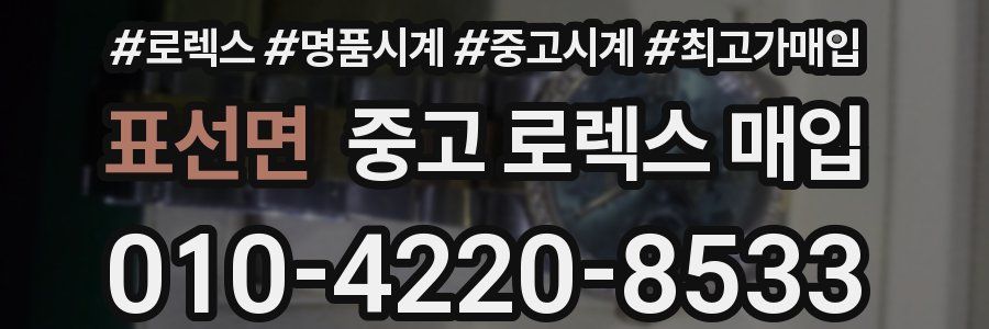 표선면 중고 로렉스 매입