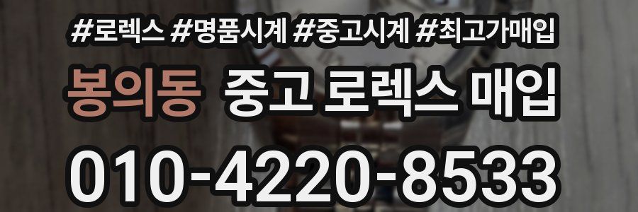 봉의동 중고 로렉스 매입