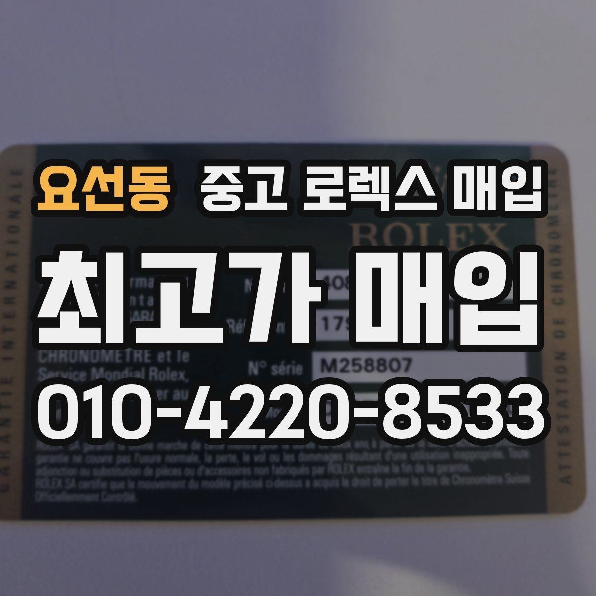 요선동 중고 로렉스 매입 급하게 팔아야 할 때도 안전이 먼저입니다