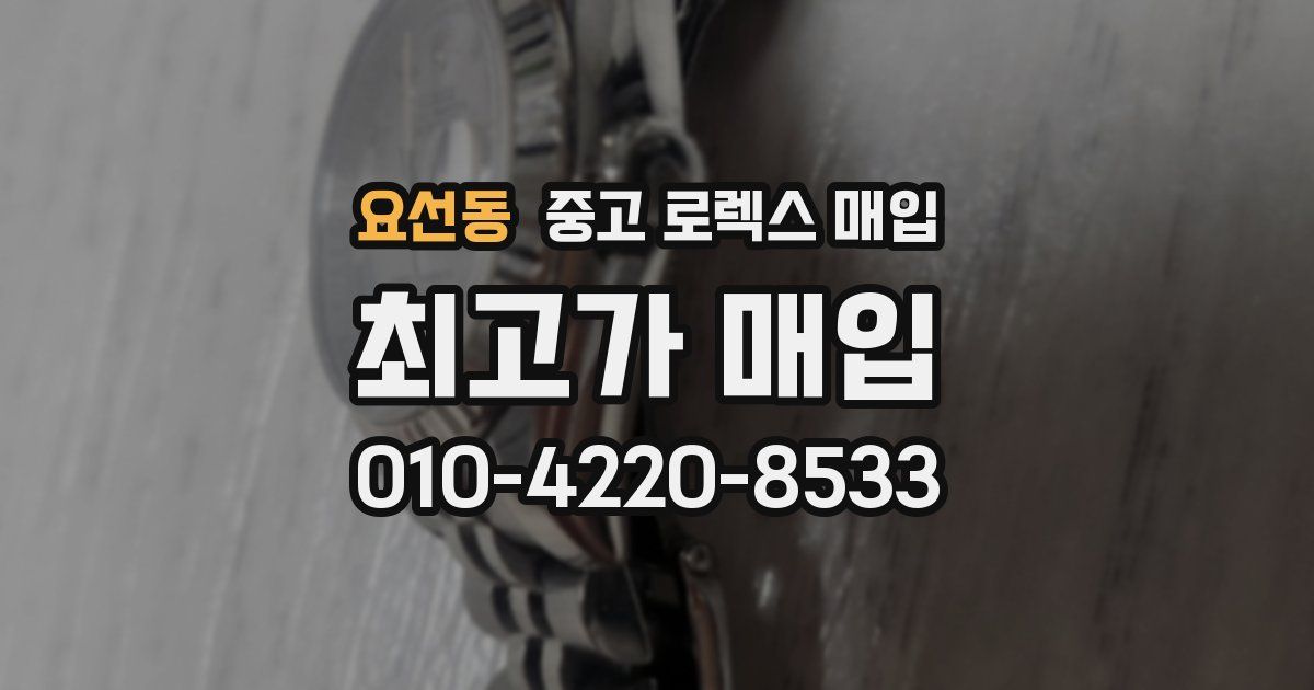 요선동 중고 로렉스 매입