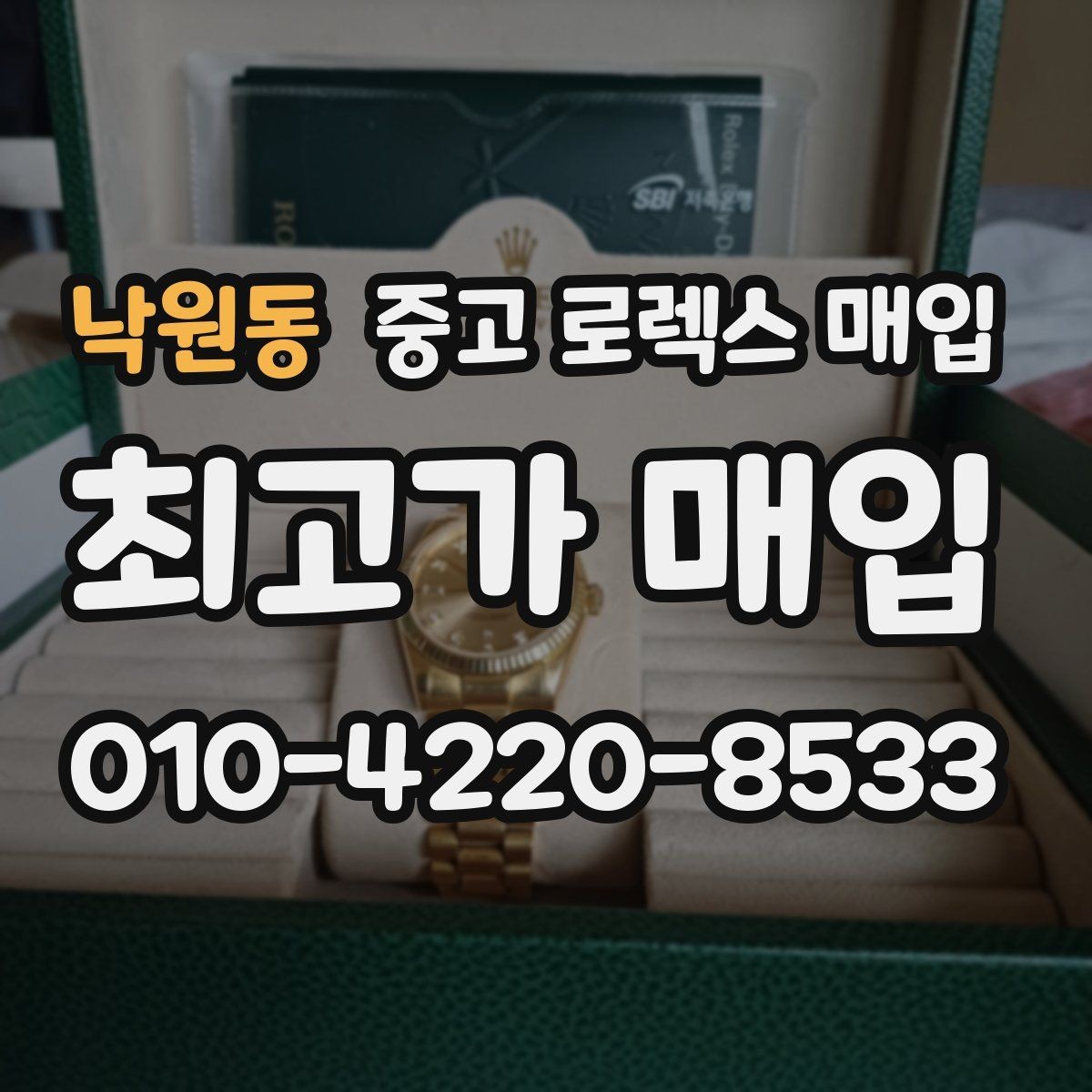 낙원동 중고 로렉스 매입 GMT 마스터 시세 체크 포인트
