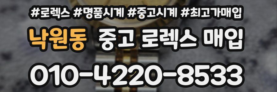 낙원동 중고 로렉스 매입