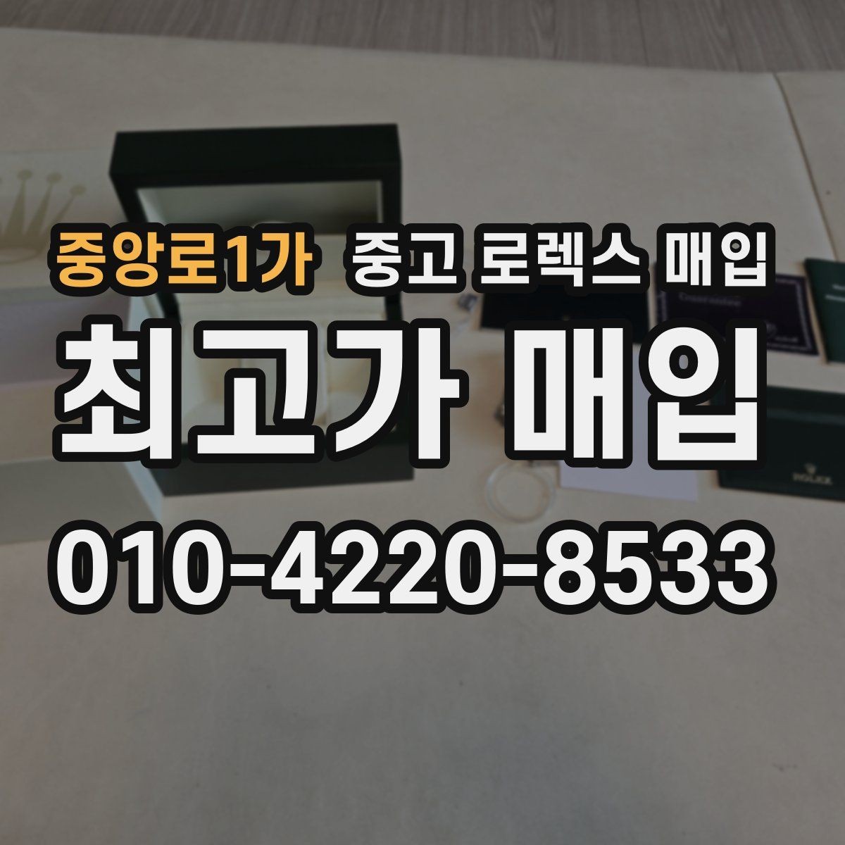 중앙로1가 중고 로렉스 매입 병행 제품 감정 시 체크 포인트