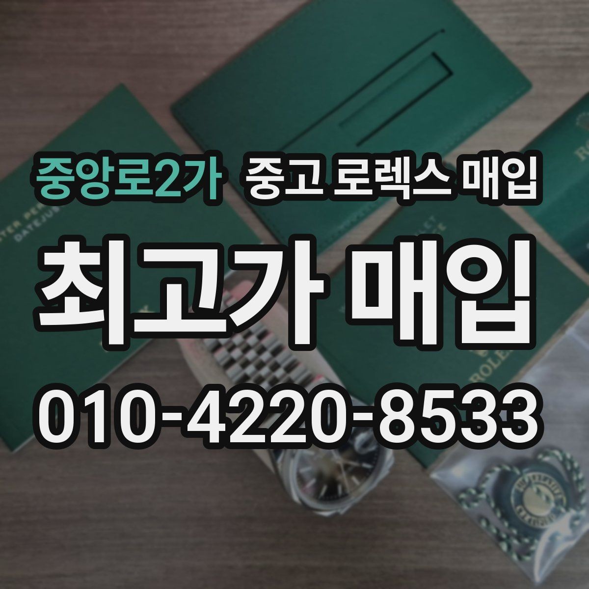 중앙로2가 중고 로렉스 매입 정확한 견적을 위한 사진 각도 안내