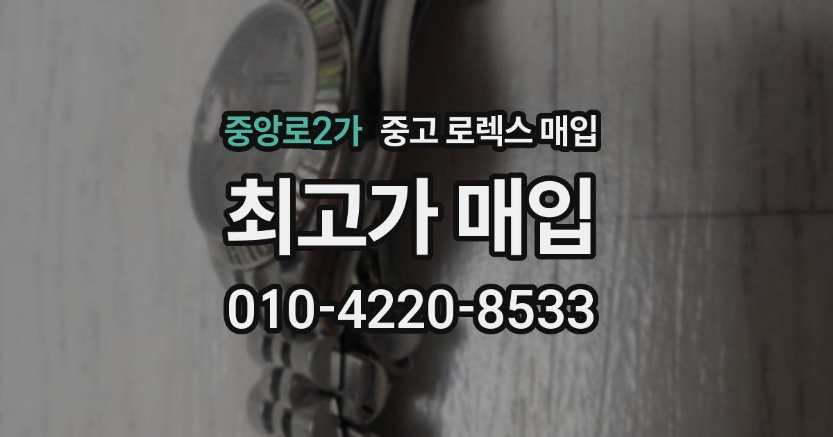 중앙로2가 중고 로렉스 매입