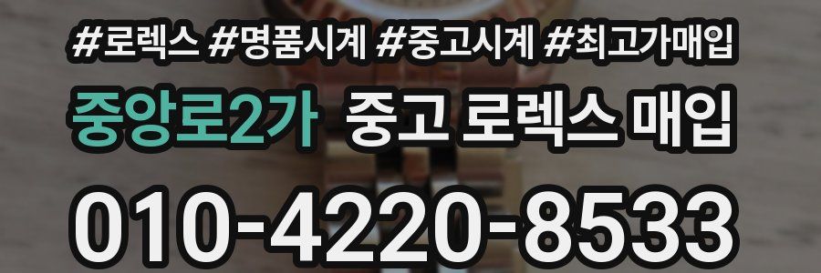 중앙로2가 중고 로렉스 매입